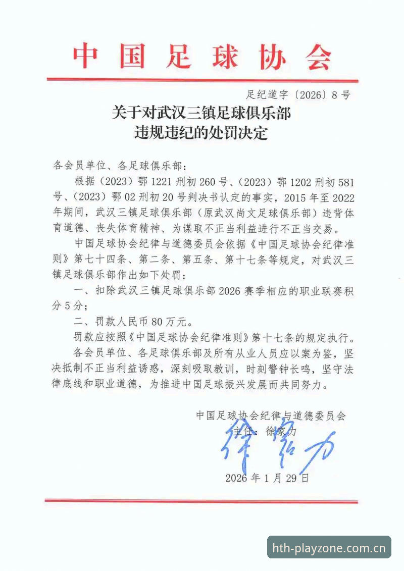 揭秘足协第三批禁足名单背后的行业震荡：从华体会体育数据看足坛净化新信号